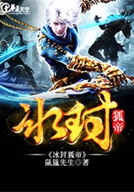 冰封狐帝