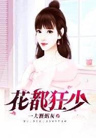 花都狂少