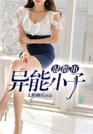 异能小子混都市