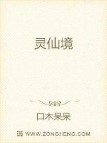 灵仙境