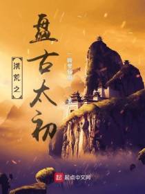 洪荒之盘古太初