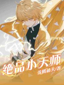 绝品小天师