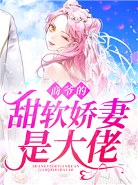 商爷的甜软娇妻是大佬