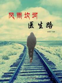 风雨坎坷医生路