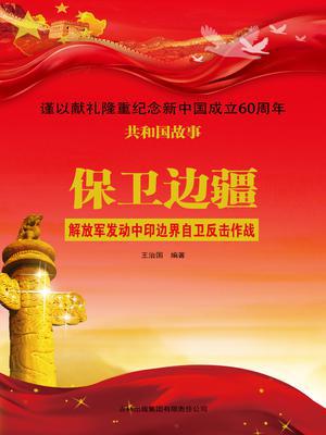 保卫边疆：解放军发动中印边界自卫反击作战