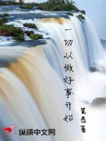 一切从做好事开始