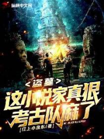 盗墓：这小说家真狠，考古队麻了！