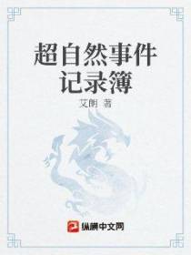 超自然事件记录簿