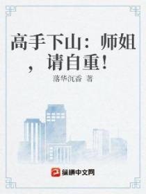 高手下山：师姐，请自重！