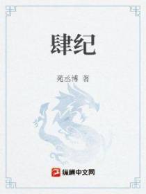 肆纪