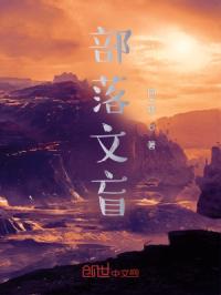 部落文盲