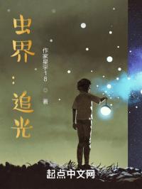 虫界：追光