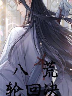 八荒轮回决