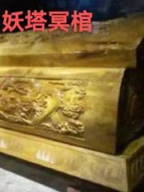 妖塔冥棺
