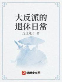 大反派的退休日常
