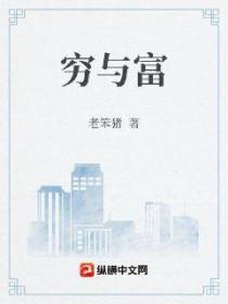 穷与富