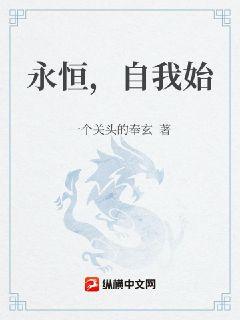 永恒，自我始
