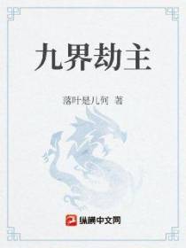 九界劫主