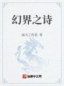 幻界之诗