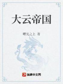 大云帝国