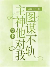 快穿：主神他对我图谋不轨