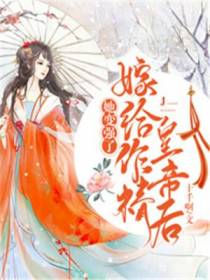 嫁给作精皇帝后，她变强了
