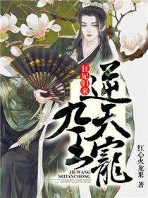 狂妃归来：九王逆天宠