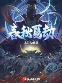 春秋夏劫