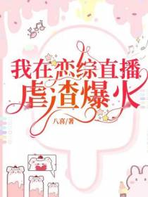 我在恋综直播虐渣爆火