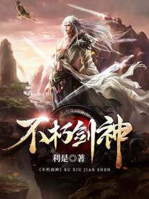 不朽剑神