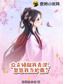 众女修趁我青涩,忽悠我当炉鼎？