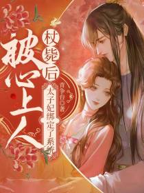 被心上人杖毙后太子妃绑定了系统