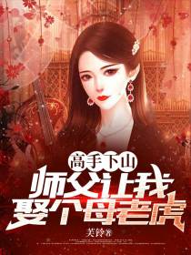 高手下山,师父让我娶个母老虎