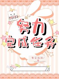 快穿之努力完成任务
