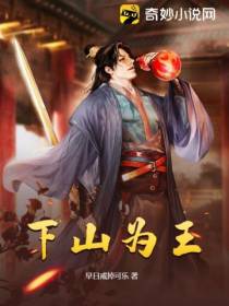 下山为王