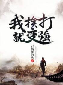我,挨打就变强