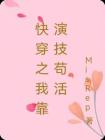 快穿之我靠演技苟活