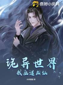 诡异世界我画道成仙