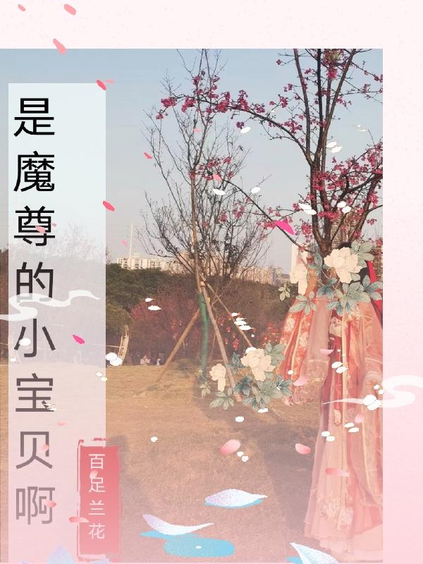 是魔尊的小宝贝啊