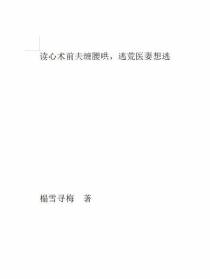 读心术前夫缠腰哄,逃荒医妻想逃