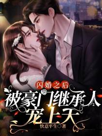 闪婚之后,被豪门继承人宠上天