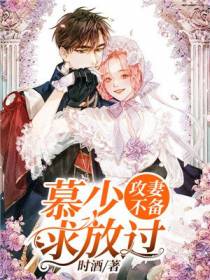 攻妻不备：慕少,求放过