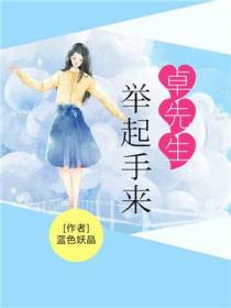 卓先生,举起手来