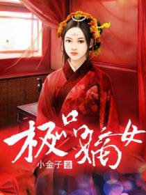 极品嫡女