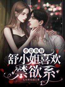 季总你好,舒小姐喜欢禁欲系