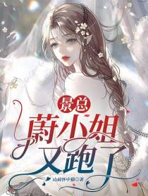 景总,蔚小姐又跑了