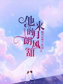 他来时,月朗风甜