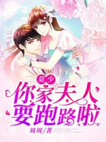 莫少,你家夫人要跑路啦