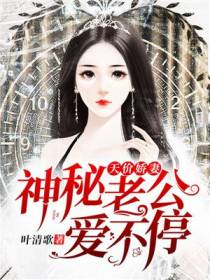 天价娇妻：神秘老公,爱不停