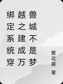绑定系统穿越之建成万兽城不是梦